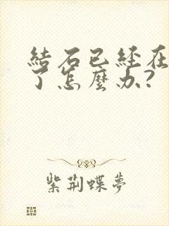 结石已经在尿道了怎么办?