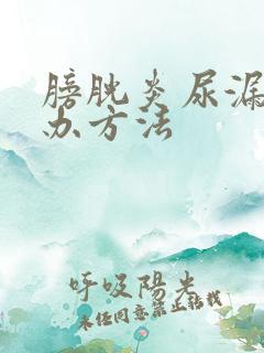 膀胱炎尿漏怎么办方法