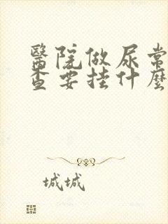 医院做尿常规检查要挂什么号