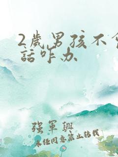 2岁男孩不会说话咋办