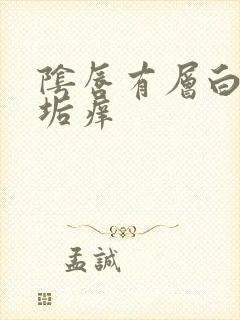 阴唇有层白色污垢痒