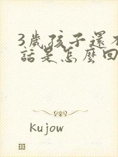 3岁孩子还不说话是怎么回事