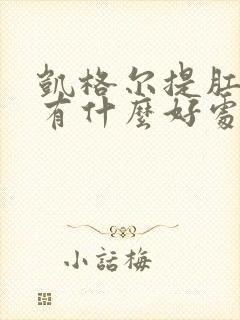 凯格尔提肛运动有什么好处