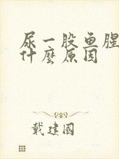 尿一股鱼腥味是什么原因