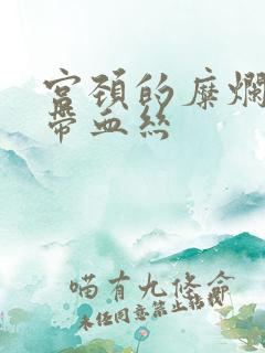 宫颈的糜烂白带带血丝