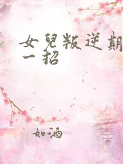 女儿叛逆期教你一招