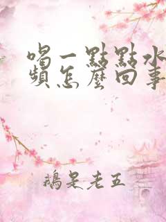 喝一点点水就尿频怎么回事