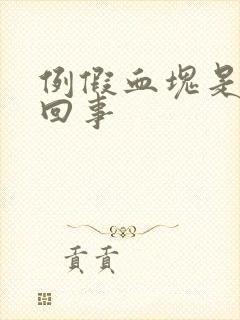 例假血块是怎么回事