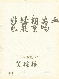 非经期出血是褐色严重吗