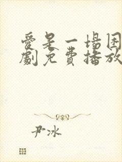 爱是一场困局短剧免费播放