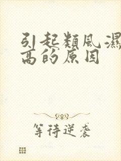 引起类风湿血沉高的原因