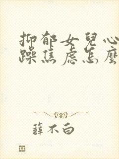 抑郁女儿心情烦躁焦虑怎么办