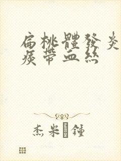 扁桃体发炎黄色痰带血丝