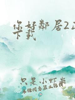 你好邻居2正版下载