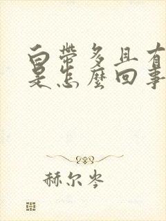 白带多且有异味是怎么回事