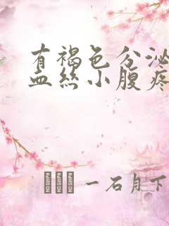 有褐色分泌物带血丝小腹疼痛