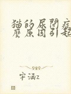 猫的尿闭症是什么原因引起的