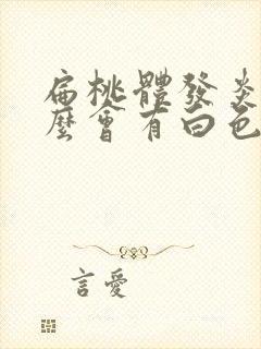 扁桃体发炎为什么会有白色的东西