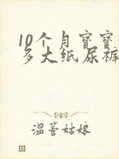 10个月宝宝穿多大纸尿裤