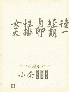 女性月经后多少天排卵期一般是什么时候