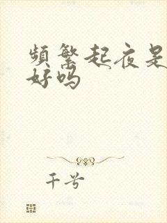 频繁起夜是肾不好吗