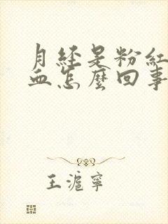 月经是粉红色的血怎么回事