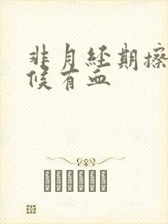 非月经期擦的时候有血