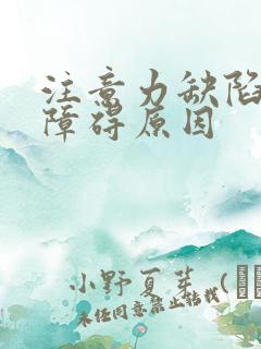 注意力缺陷多动障碍原因