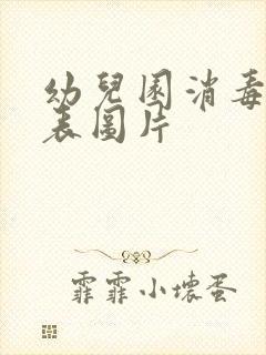 幼儿园消毒记录表图片