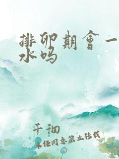 排卵期会一直流水吗