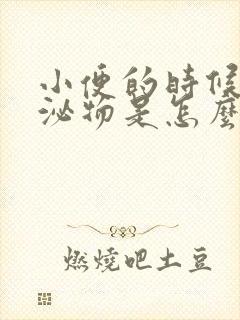 小便的时候有分泌物是怎么回事