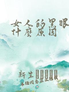 女人的黑眼圈是什么原因
