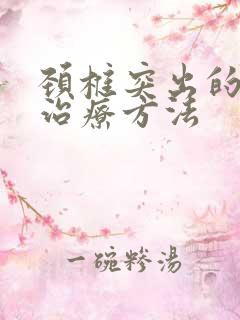 颈椎突出的较好治疗方法