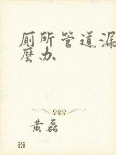 厕所管道漏水怎么办