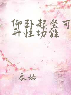 仰卧起坐可以提升性功能