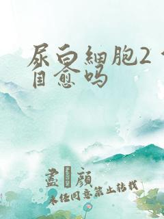 尿白细胞2 能自愈吗