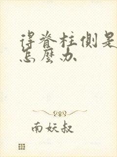 得脊柱侧是弯的怎么办