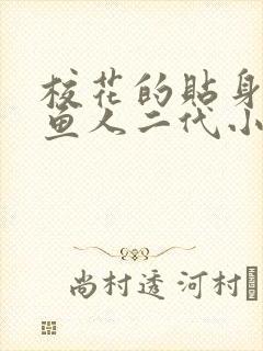 校花的贴身高手鱼人二代小说新章节列表