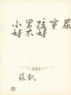 小男孩穿尿不湿好不好