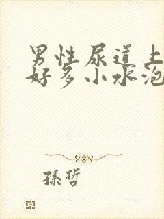 男性尿道上起了好多小水泡