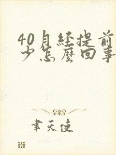 40月经提前量少怎么回事