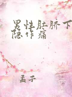 男性肚脐下方隐隐作痛