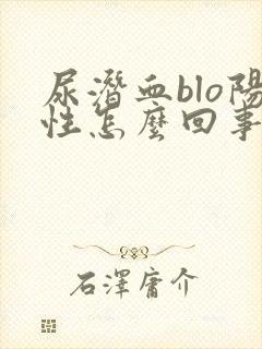 尿潜血blo阳性怎么回事