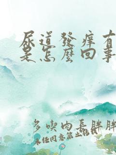 尿道发痒有点臭是怎么回事