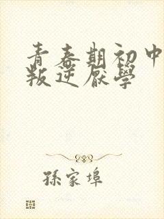 青春期初中孩子叛逆厌学