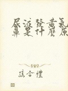 尿液发黄气味刺鼻是什么原因