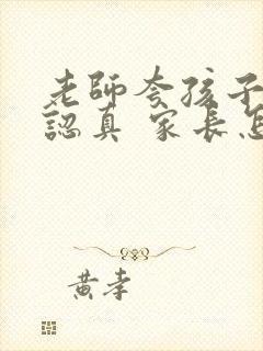 老师夸孩子听课认真 家长怎样回复