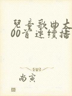 儿童歌曲大全100首连续播放小苹果
