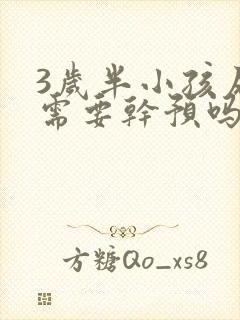 3岁半小孩尿床需要干预吗