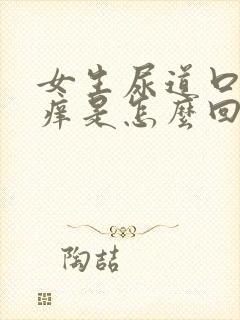 女生尿道口上面痒是怎么回事